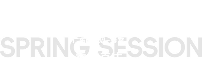 秀場直擊
